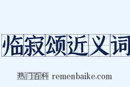 临寂颂近义词是什么意思的图片